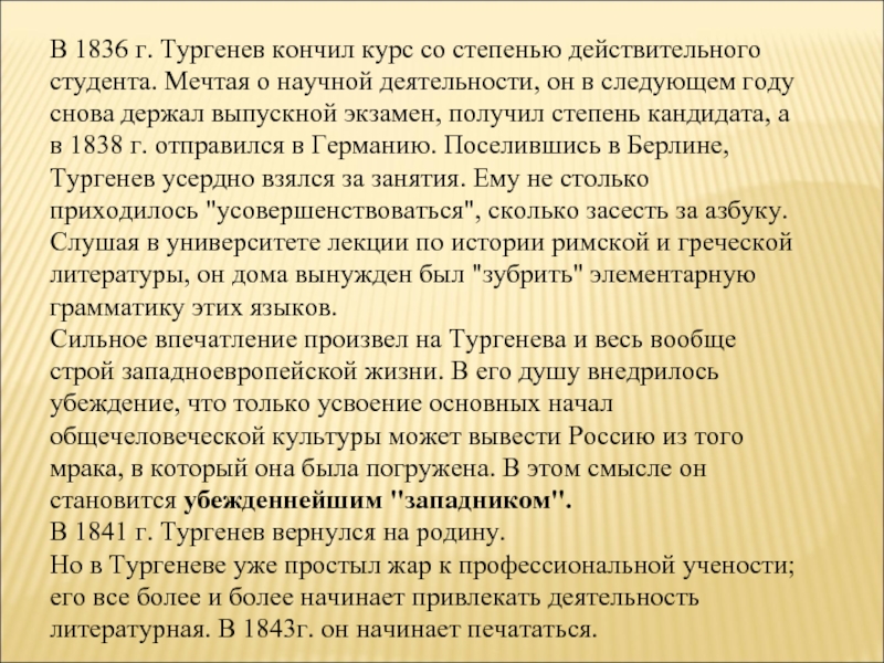 В 1836 г. Тургенев кончил курс со степенью действительного студента. Мечтая