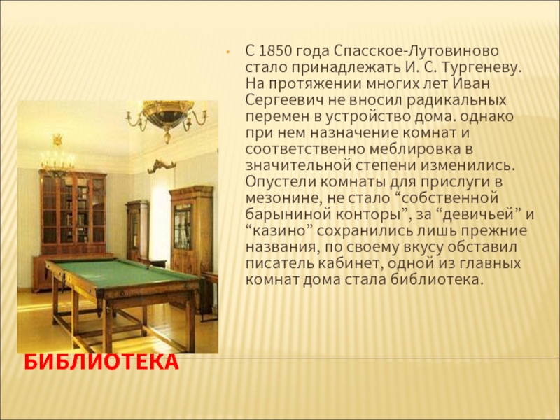 БИБЛИОТЕКАС 1850 года Спасское-Лутовиново стало принадлежать И. С. Тургеневу. На протяжении