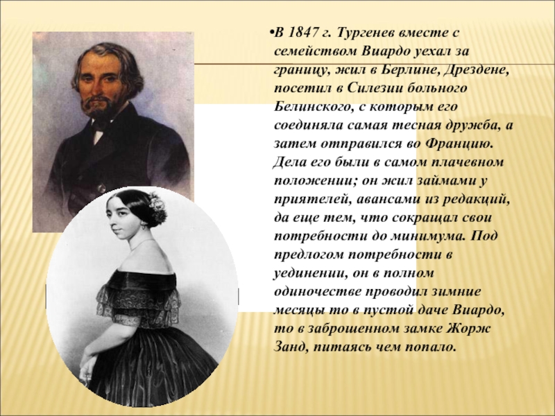 В 1847 г. Тургенев вместе с семейством Виардо уехал за границу,