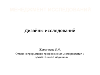 Дизайны исследований. Классификация клинических исследований