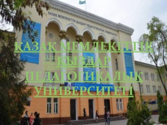 Қазақ мемлекеттік қыздар педагогикалық университеті