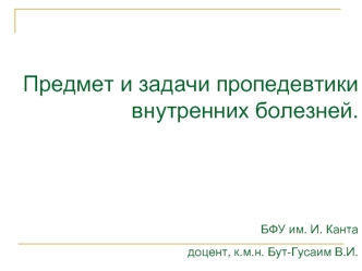 Предмет и задачи пропедевтики внутренних болезней