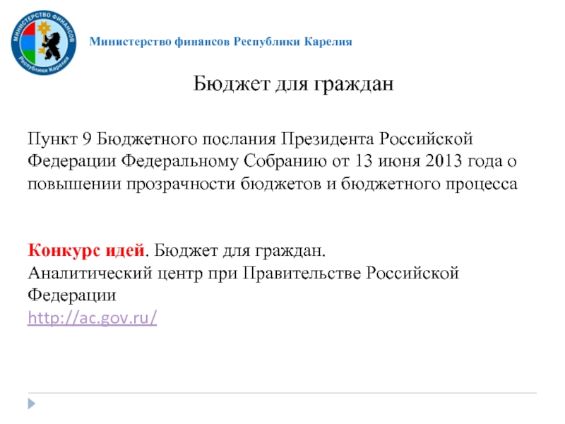 Министерство финансов Республики КарелияБюджет для гражданПункт 9 Бюджетного послания Президента Российской