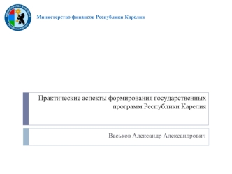Практические аспекты формирования государственных программ Республики Карелия