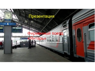 Фирменный поезд Янтарь