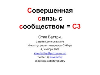 Совершеннаясвязь ссообществом = С3