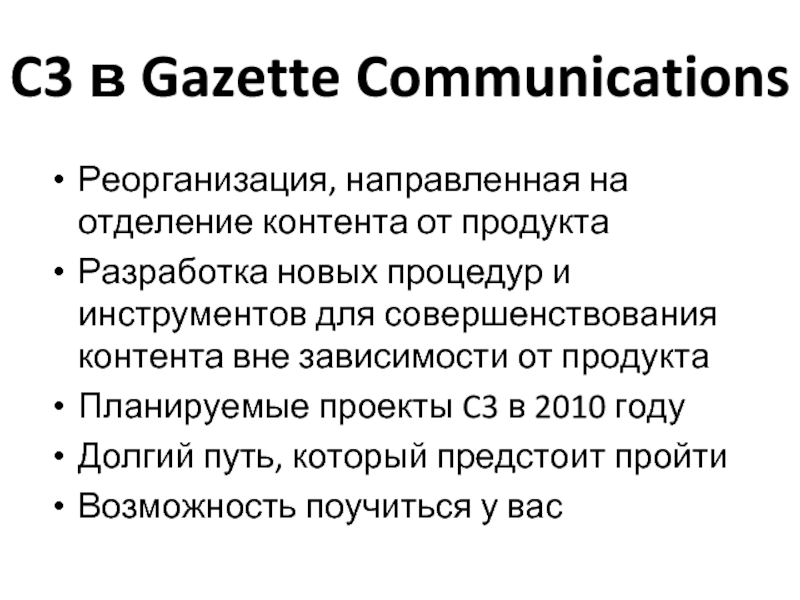 C3 в Gazette CommunicationsРеорганизация, направленная на отделение контента от продуктаРазработка новых