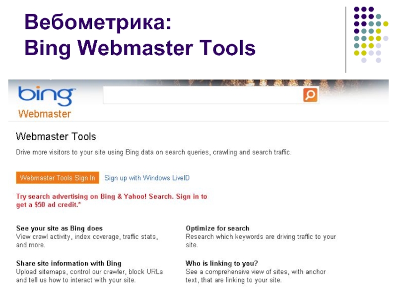 Вебометрика:  Bing Webmaster Tools