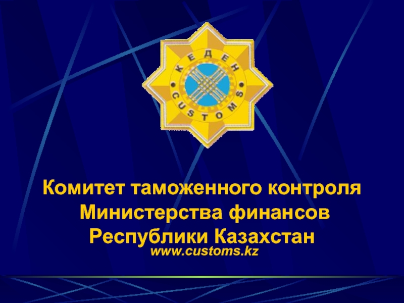 Комитет таможенного контроля Министерства финансовРеспублики Казахстан www.customs.kz