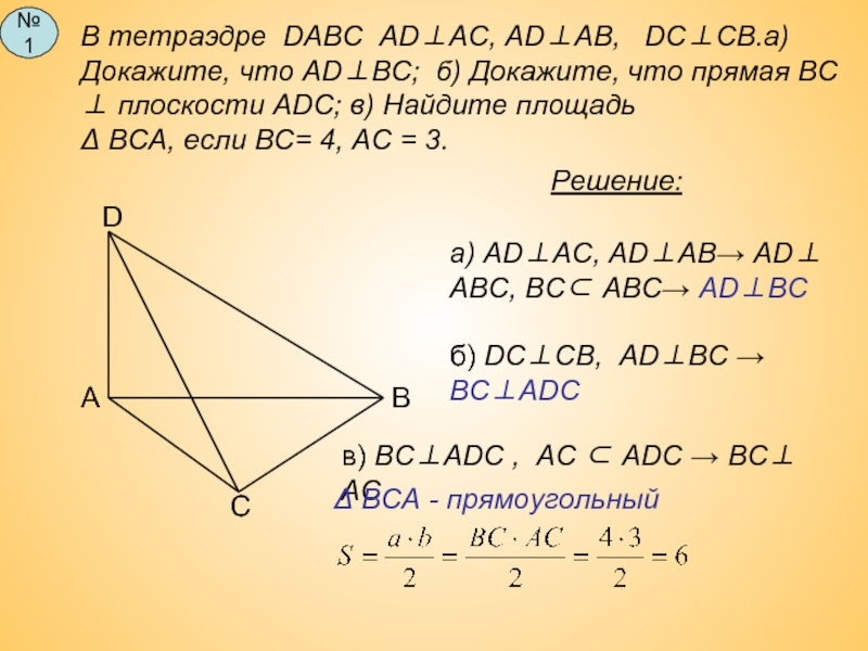 В тетраэдре DABC AD⊥AC, AD⊥AB,  DC⊥CB.а)Докажите, что AD⊥ВC; б) Докажите, что