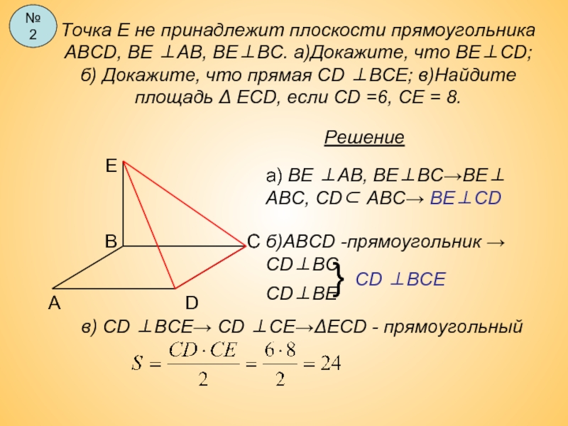 Точка Е не принадлежит плоскости прямоугольника АВСD, ВЕ ⊥AB, ВЕ⊥ВС. а)Докажите, что