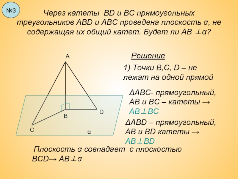 Через катеты ВD и ВС прямоугольных треугольников АВD и АВС проведена плоскость