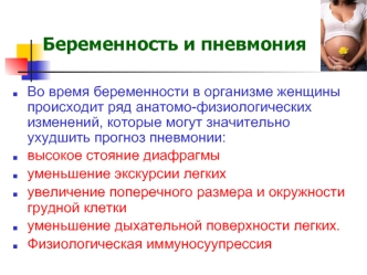 Беременность и пневмония