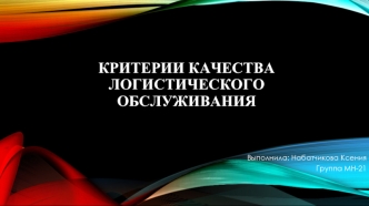 Критерии качества логистического обслуживания