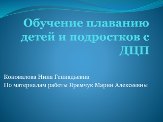 Обучение плаванию детей и подростков с ДЦП