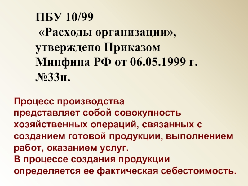ПБУ 10/99 «Расходы организации», утверждено Приказом Минфина РФ от 06.05.1999 г.