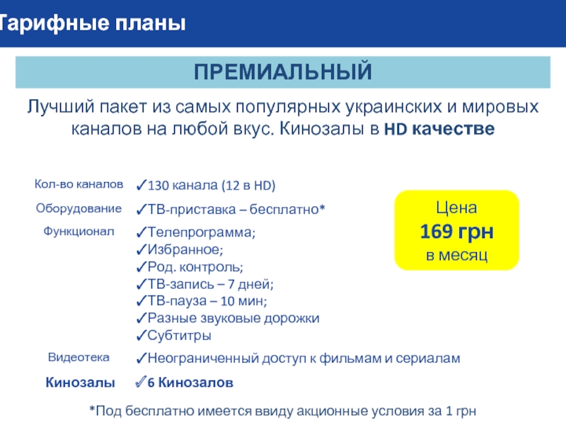 Тарифные планыПРЕМИАЛЬНЫЙЛучший пакет из самых популярных украинских и мировых каналов на любой