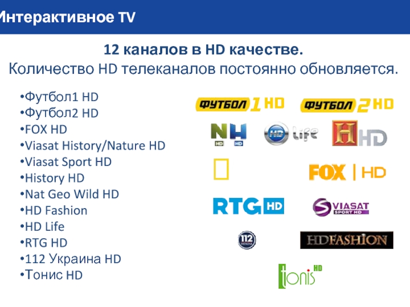 Интерактивное TV12 каналов в HD качестве.Количество HD телеканалов постоянно обновляется.Футбол1 HDФутбол2 HDFOX