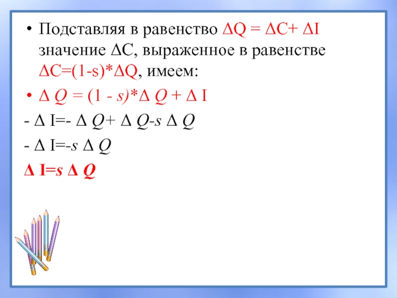 Подставляя в равенство ΔQ = ΔC+ ΔI значение ΔС, выраженное в