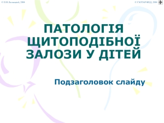 Патологія щитоподібної залози у дітей