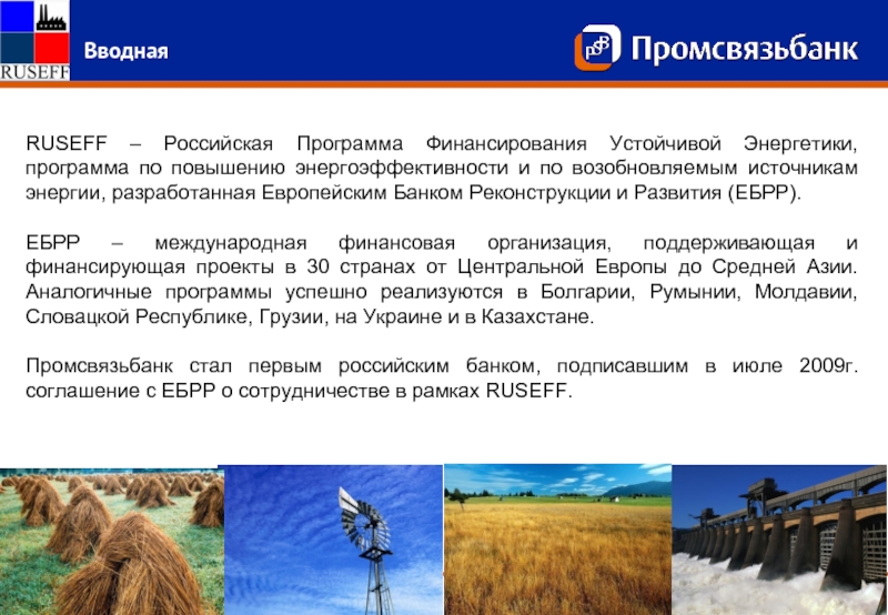 Слайд ВводнаяRUSEFF – Российская Программа Финансирования Устойчивой Энергетики, программа по повышению