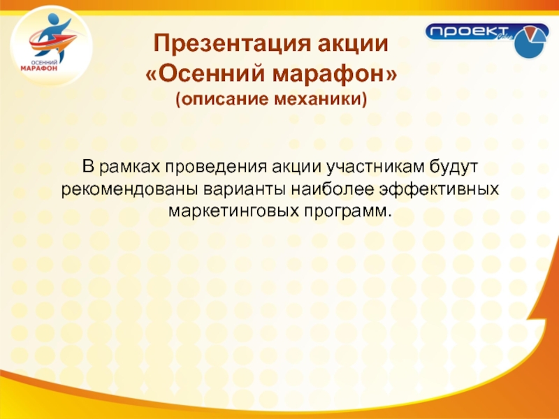 Рекомендованный вариант. Акции для презентации. Марафон презентация. Акция слайд. Описание механики акции.