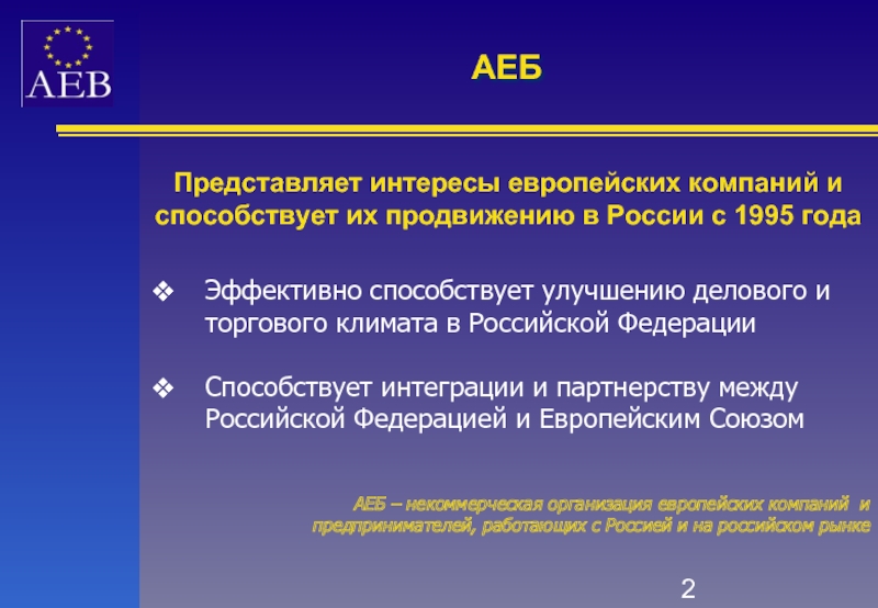 АЕБЭффективно способствует улучшению делового и торгового климата в Российской Федерации