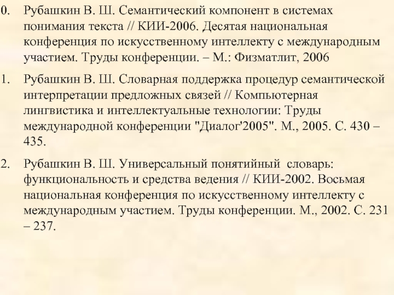 Рубашкин В. Ш. Семантический компонент в системах понимания текста // КИИ-2006. Десятая