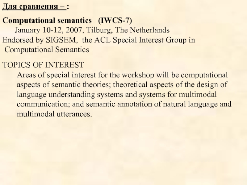 Для сравнения – :Computational semantics   (IWCS-7) January 10-12, 2007, Tilburg, The Netherlands
