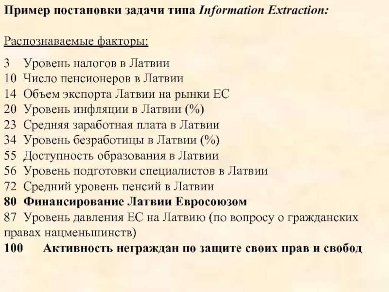 Пример постановки задачи типа Information Extraction:Распознаваемые факторы:3	Уровень налогов в Латвии	10	Число пенсионеров в