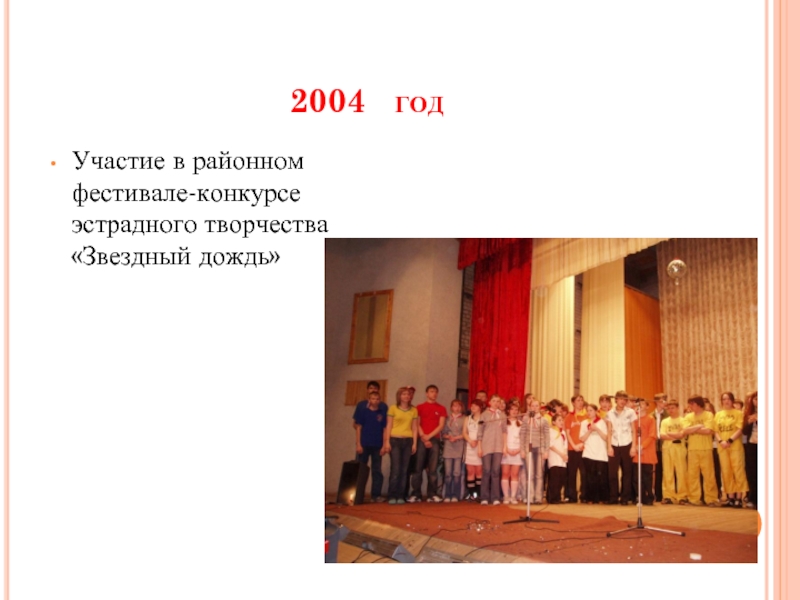 2004  годУчастие в районном фестивале-конкурсе эстрадного творчества «Звездный дождь»