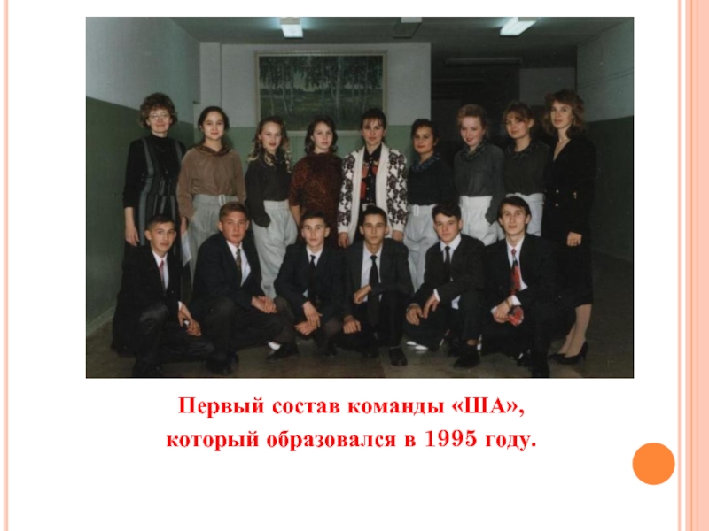 Первый состав команды «ША»,который образовался в 1995 году.