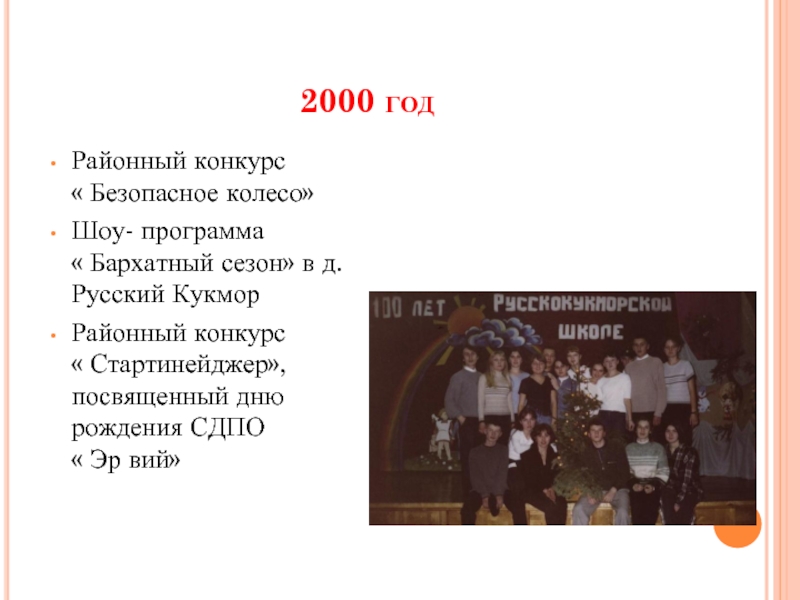 2000 годРайонный конкурс        « Безопасное