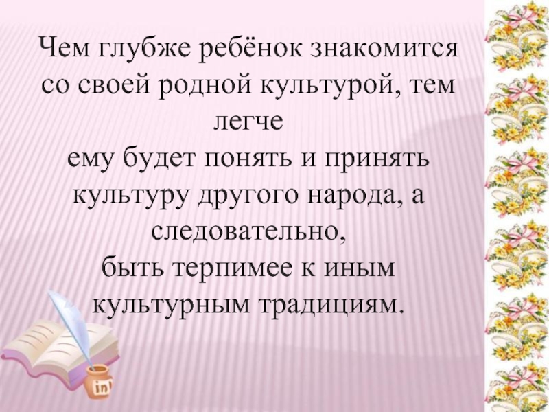 Принять культуру