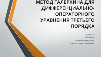 Метод Галеркина для дифференциально-операторного уравнения третьего порядка