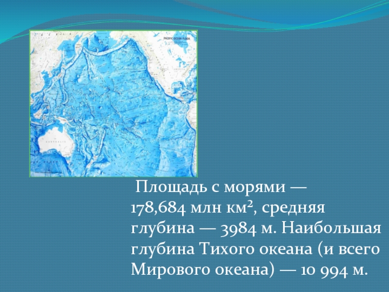 Максимальная глубина тихого. Средние глубины Тихого океана. Максимальная глубина Тихого океана. Средняя глубина мирового океана. Максимальная и минимальная глубина Тихого океана.