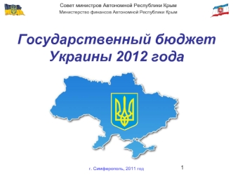 Государственный бюджет Украины 2012 года