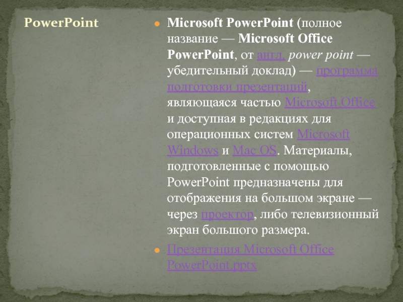 Microsoft PowerPoint (полное название — Microsoft Office PowerPoint, от англ. power point — убедительный доклад) —