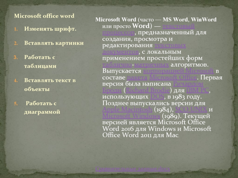 Microsoft Word (часто — MS Word, WinWord или просто Word) —