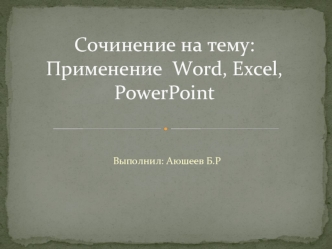 Сочинение на тему: применение Word, Exel, Power Point