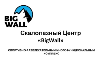 Скалолазный Центр BigWall