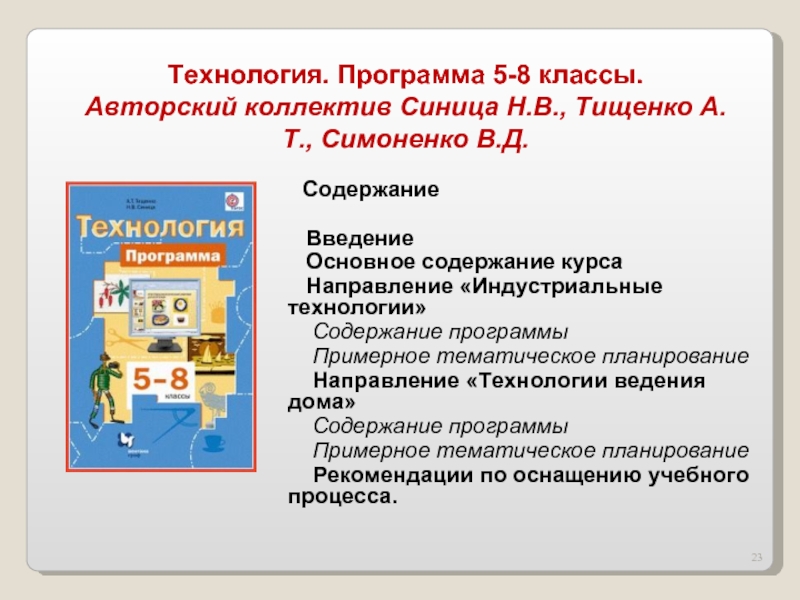 Работа по фгос 5 класс. УМК синица Симоненко технология 5-8 класс. Примерная программа по технологии 5-8 классы ФГОС Симоненко. УМК по технологии Симоненко. Технология Симоненко рабочая программа.