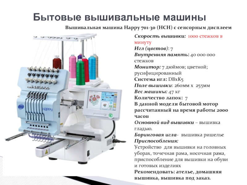 Бытовые вышивальные машиныВышивальная машина Happy 701-30 (HCH) с сенсорным дисплеемСкорость вышивки: 1000