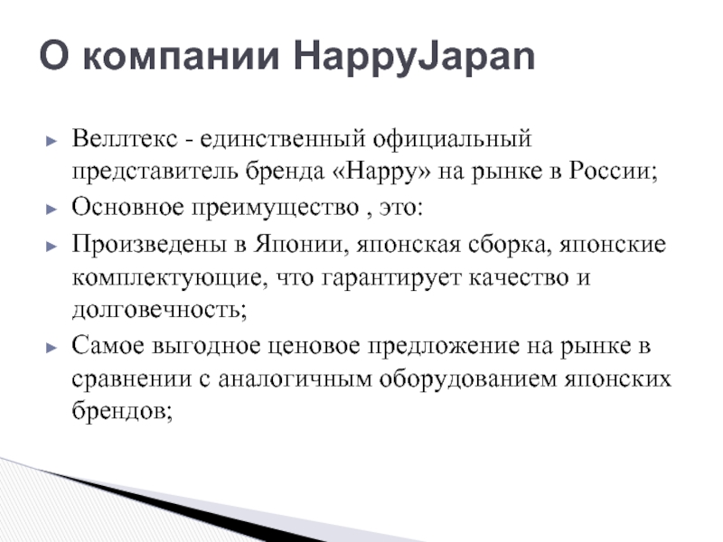 Веллтекс - единственный официальный представитель бренда «Happy» на рынке в России;Основное преимущество