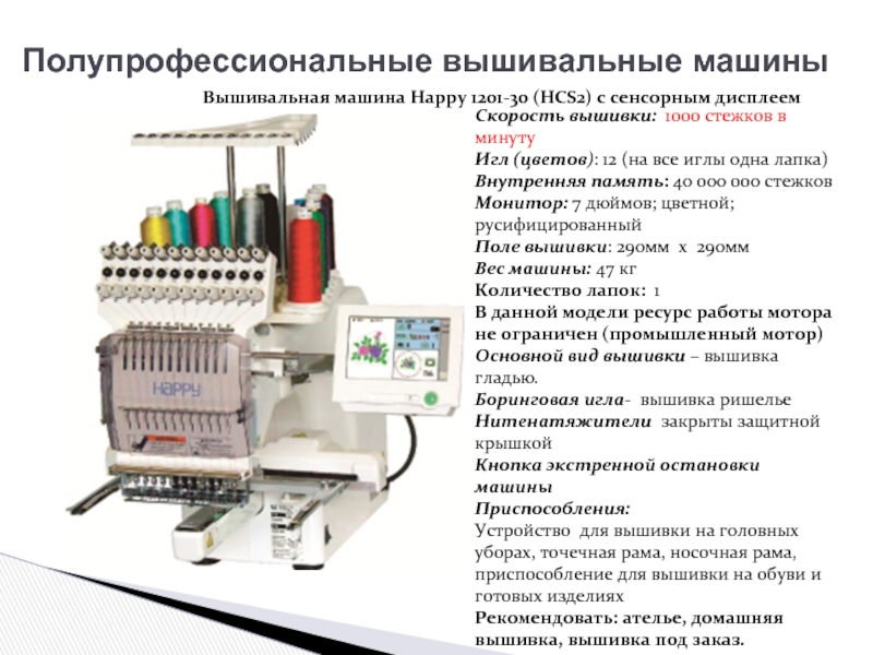 Полупрофессиональные вышивальные машиныВышивальная машина Happy 1201-30 (HCS2) с сенсорным дисплеемСкорость вышивки: 1000