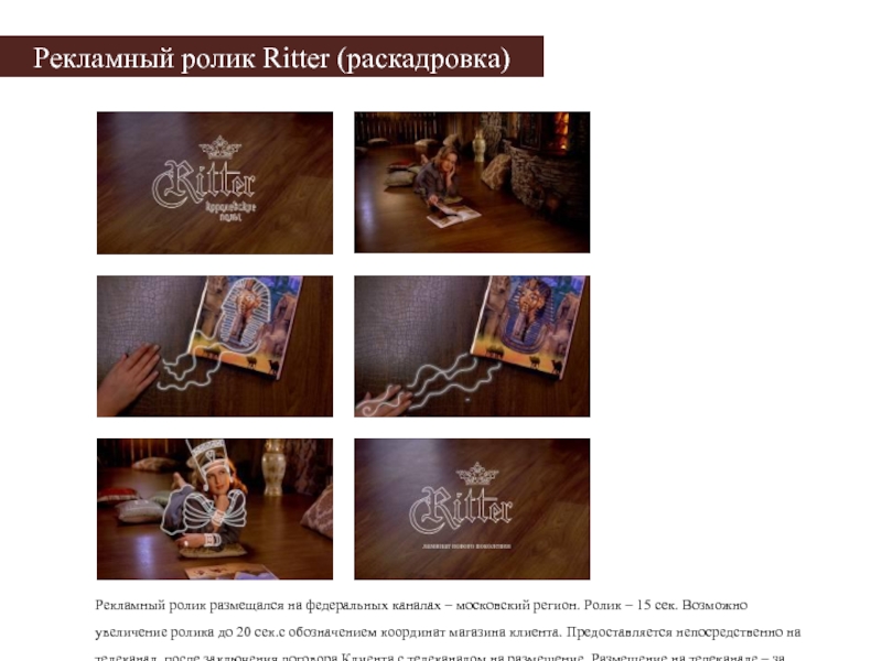 Рекламный ролик Ritter (раскадровка)Рекламный ролик размещался на федеральных каналах – московский регион.