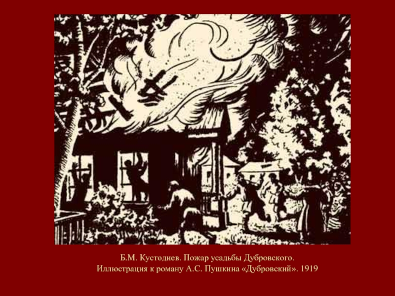 Иллюстрация шмаринова к роману дубровский. Кустодиев пожар в усадьбе Дубровского. Б Кустодиев пожар усадьбы Дубровского. Д.А. Шмаринов. Пожар усадьбы Дубровского. 1949. Иллюстрации к роману Дубровский Кустодиев.