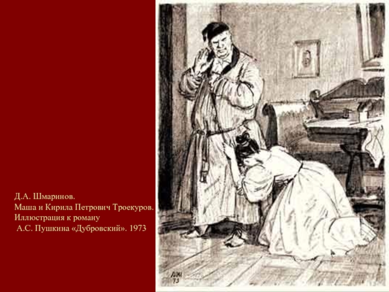 Дубровский картины художников. Троекуров Кирила Петрович иллюстрации. Иллюстрации Пахомова к роману Дубровский. Шмаринов иллюстрации к Дубровскому. Иллюстрация к роману Дубровский и Троекуров.