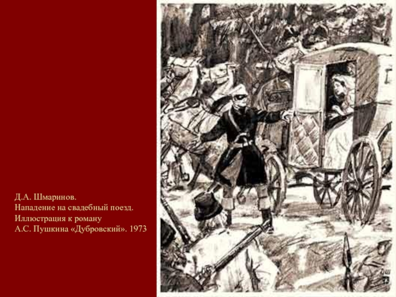 Опишите нападение. Иллюстрации к роману Дубровский Шмаринов. Художник д.а. Шмаринов Дубровский. Дубровский художник Шмаринов. Д А Шмаринов иллюстрации к Дубровскому.