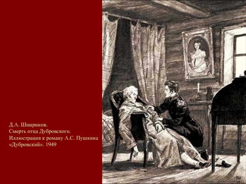 Шмаринов иллюстрации к дубровскому. Иллюстрации к роману Дубровский Шмаринов. Дубровский художник Шмаринов. Д А Шмаринов иллюстрации к Дубровскому. Роман Дубровский Шмаринов.